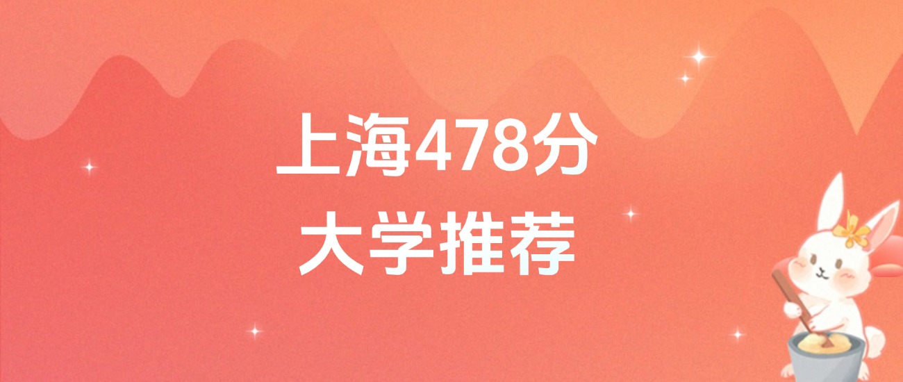 上海478分的公办二本大学排名（2026年高考参考）