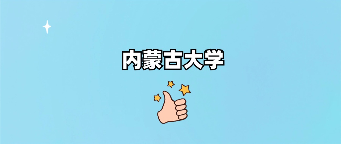 内蒙古大学是一本还是二本