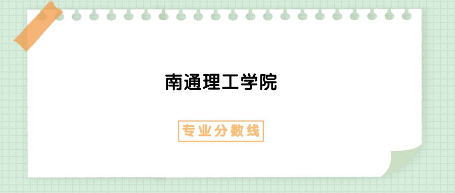 2025年南通理工学院工程造价专业录取分数线、选科要求