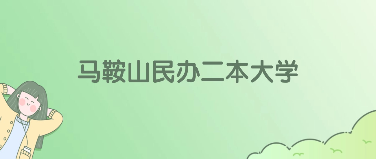 2026年马鞍山民办二本大学名单（含录取分数线）
