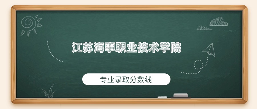 江苏海事职业技术学院2025年专业录取分数线：最低434分