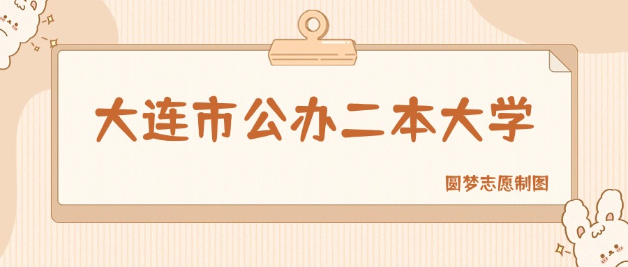 大连市公办二本大学排名及分数线一览表（2026参考）