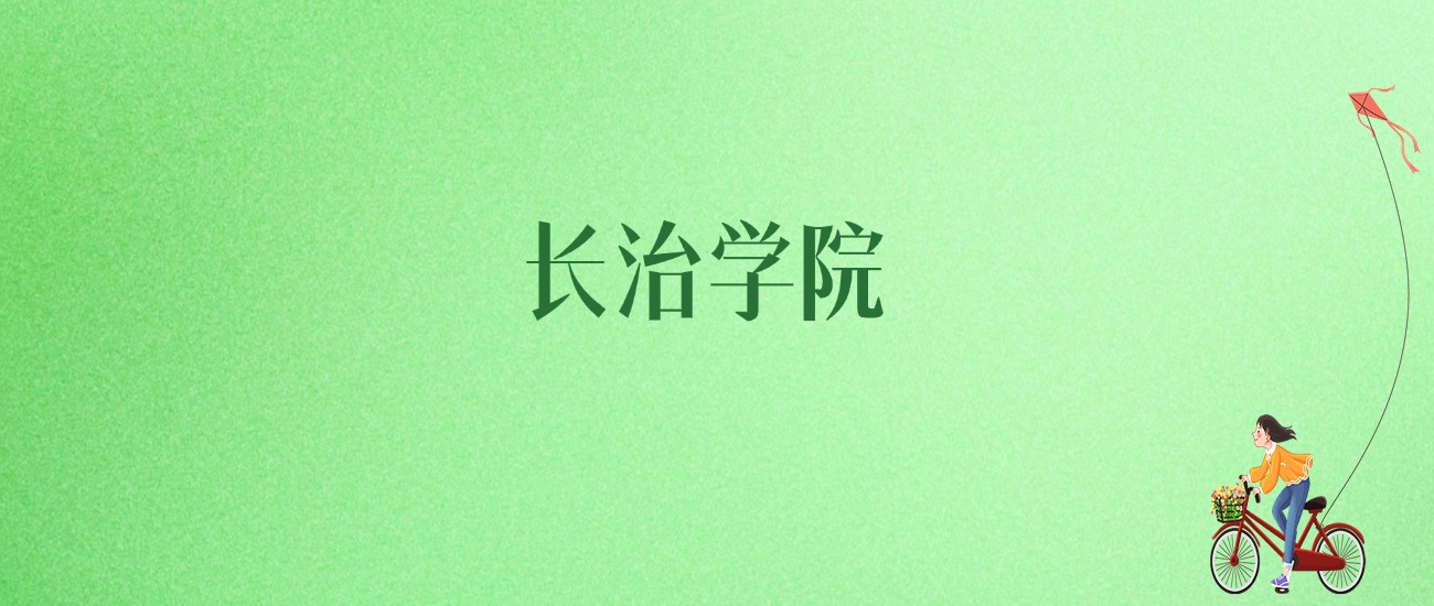 2025年长治学院各专业录取分数线、位次汇总