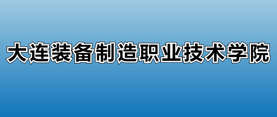 2025年大连装备制造职业技术学院在辽宁的录取分数线及位次