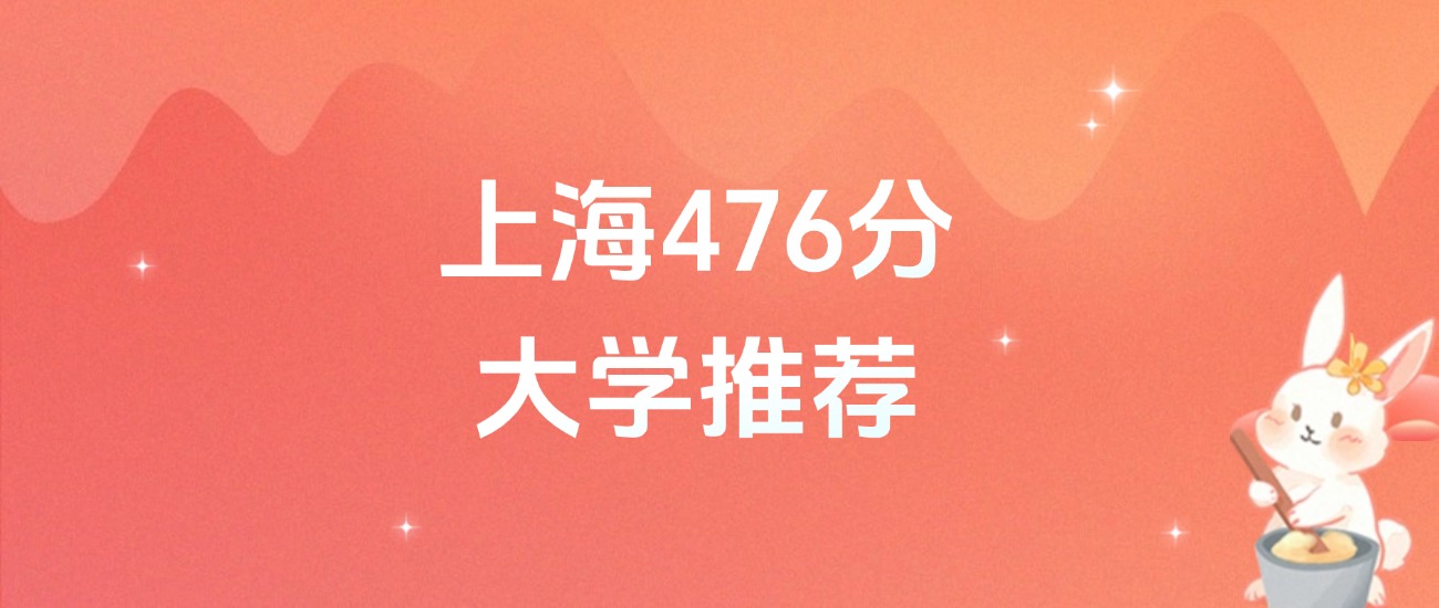 上海476分的公办二本大学排名（2026年高考参考）