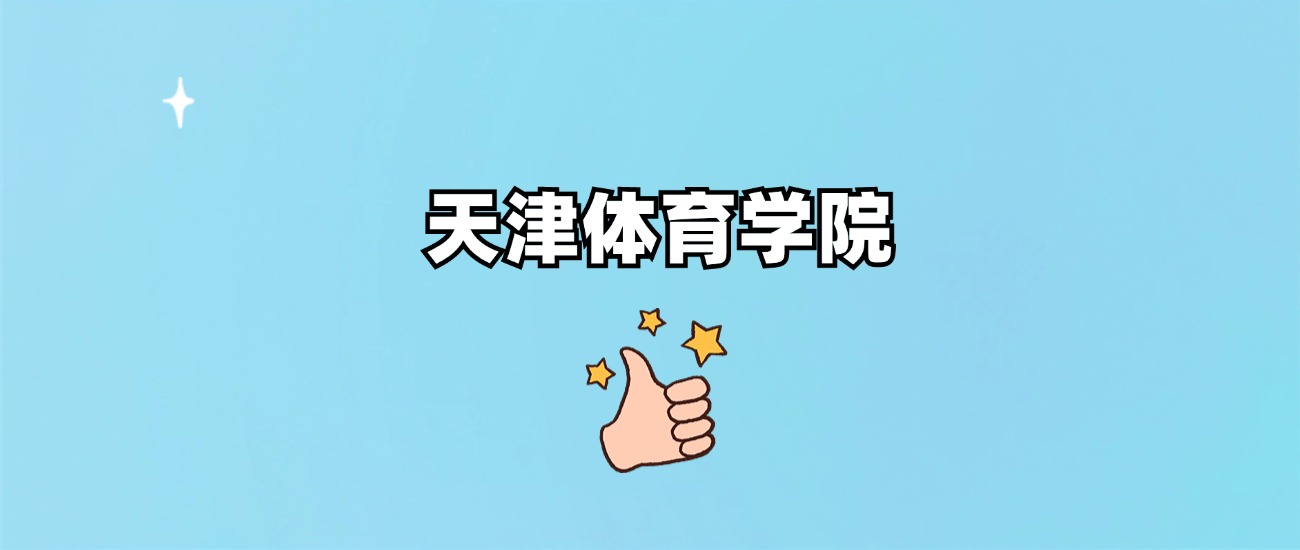 天津体育学院是一本还是二本