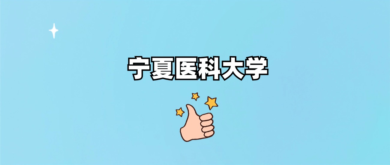 宁夏医科大学是一本还是二本