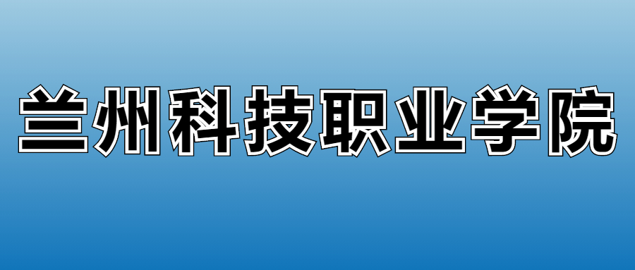 2025年兰州科技职业学院在甘肃的录取分数线及位次：最低204分