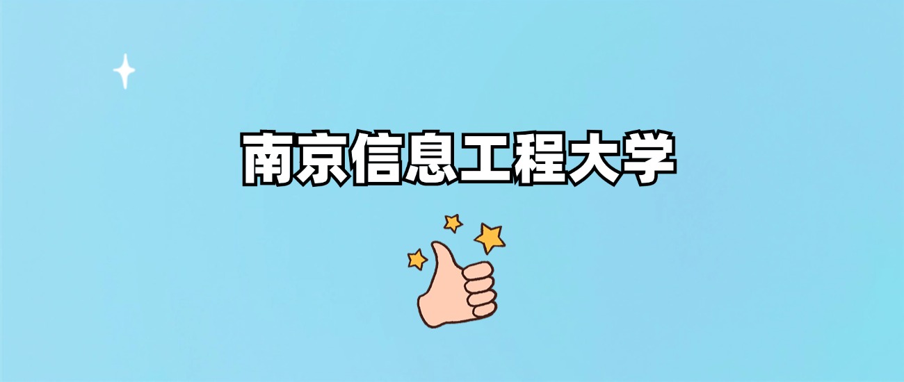 南京信息工程大学是一本还是二本