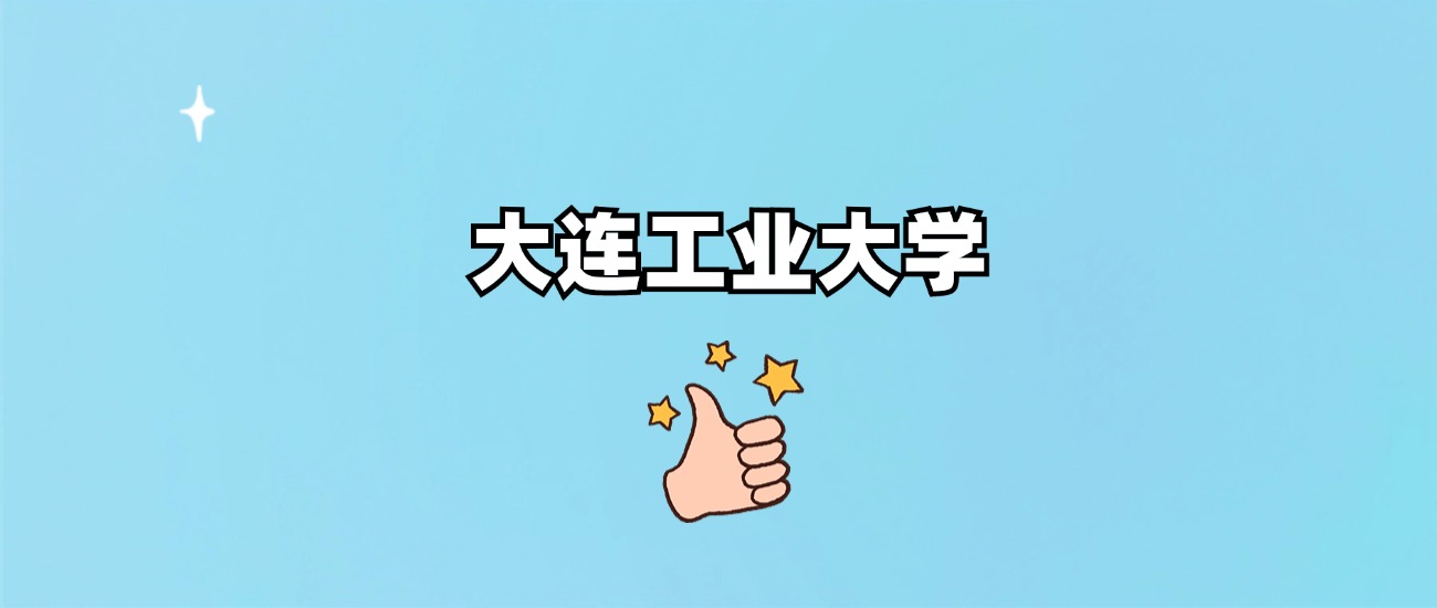 大连工业大学是一本还是二本文章图片