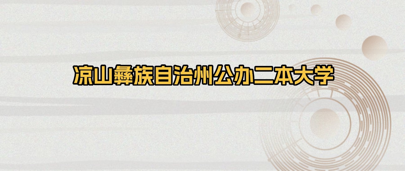 凉山彝族自治州公办二本大学排名及录取分数（2026年参考）