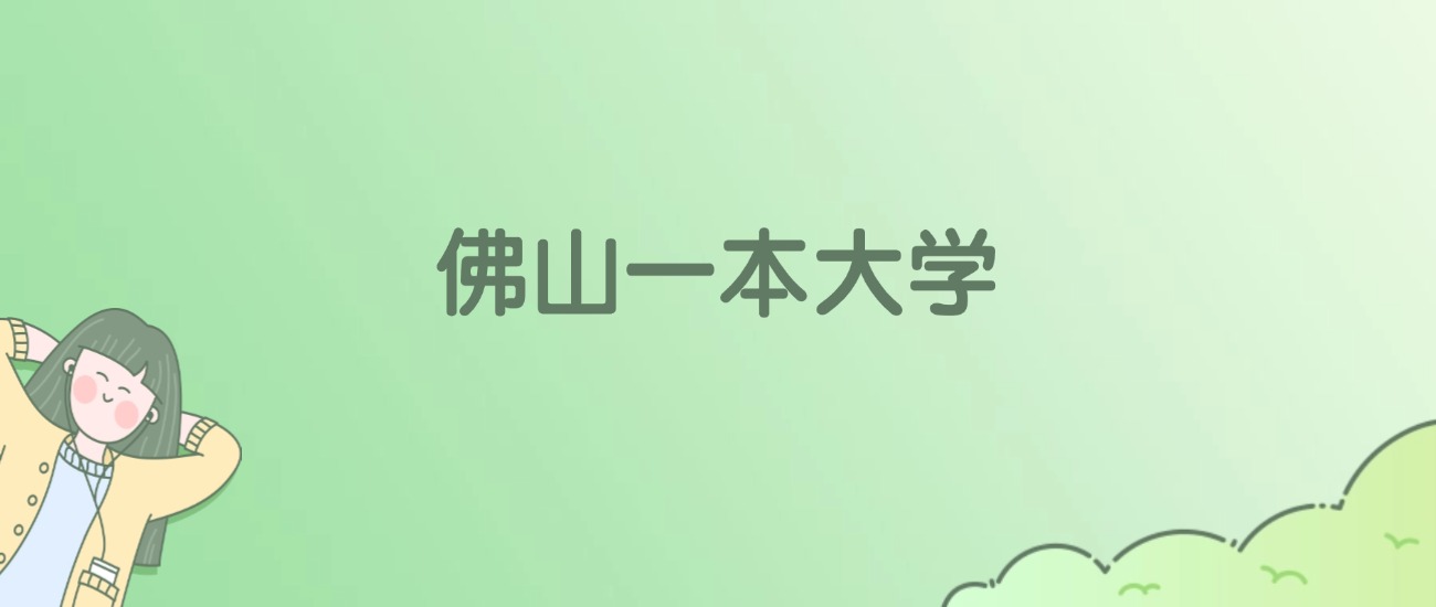 2026年佛山一本大学名单（含录取分数线）