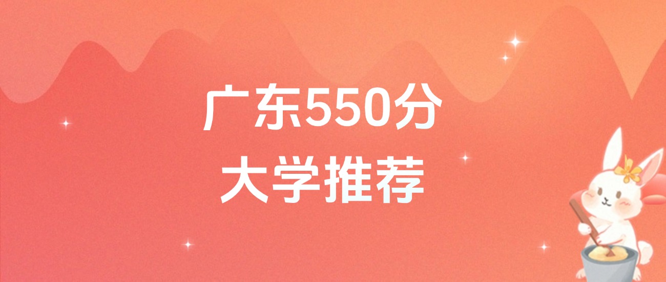 广东550分的公办二本大学排名（含高考物理类、历史类数据）