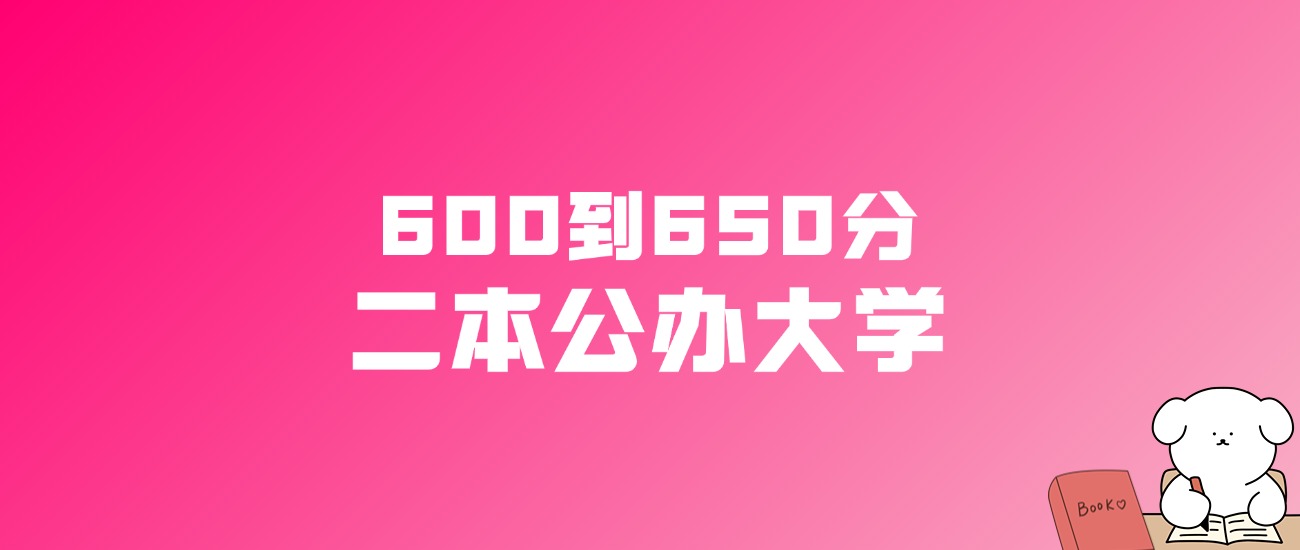 600到650分的二本公办大学名单（多省汇总）