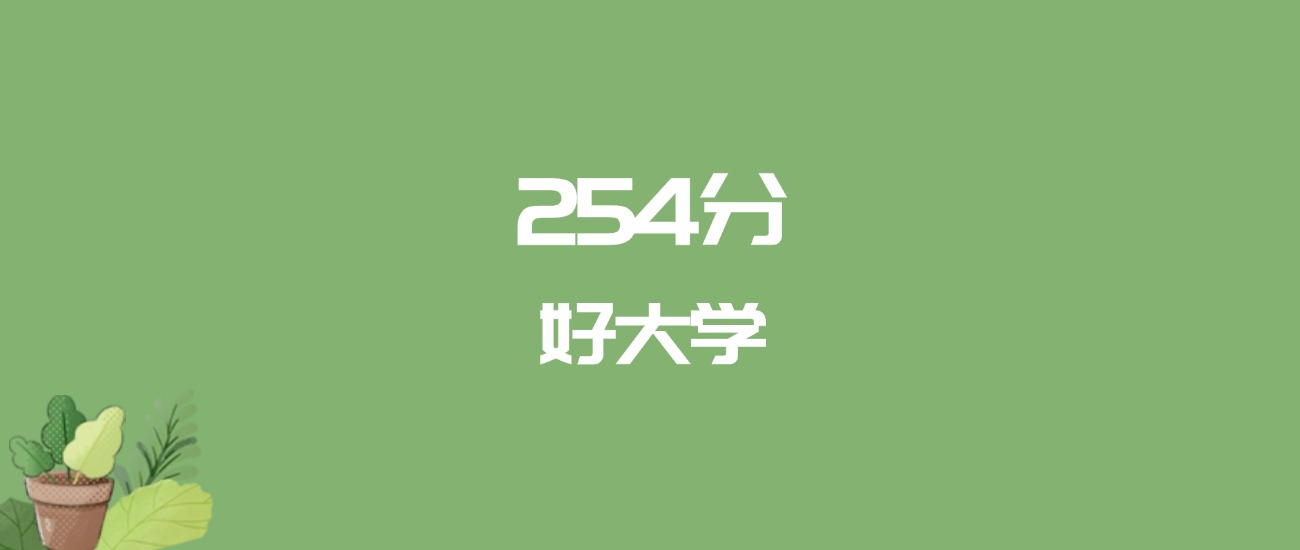254分能上什么大学？附二本民办大学名单（2026高考）