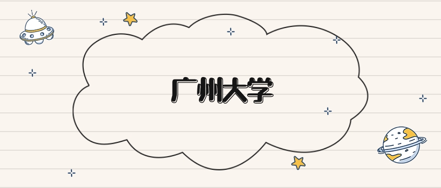 广州大学录取分数线2026：本科考生最低472分能上