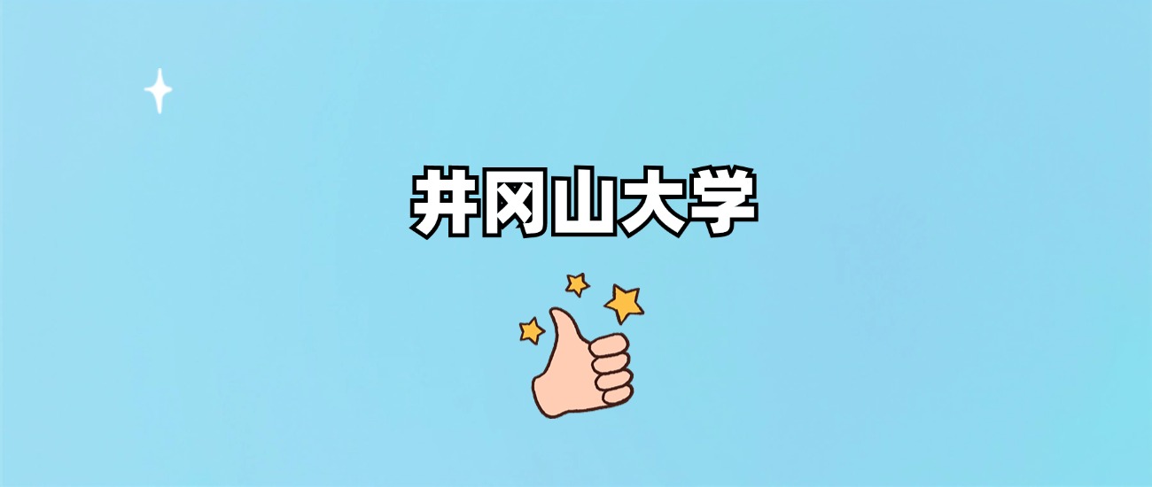 井冈山大学是一本还是二本