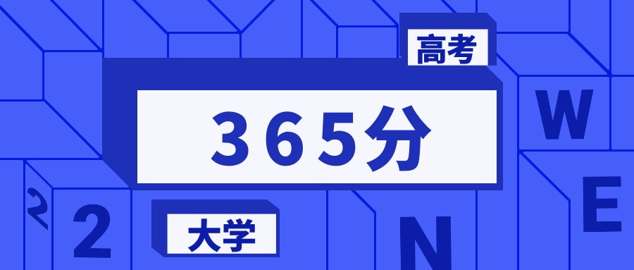365分能上的一本大学排名一览表（2026届参考）
