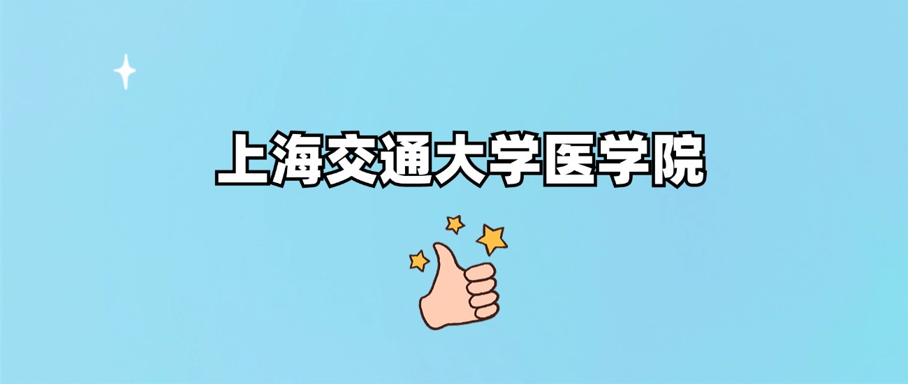 上海交通大学医学院是一本还是二本