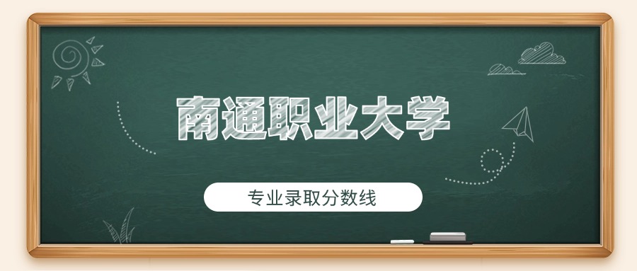 南通职业大学2025年专业录取分数线：最低447分