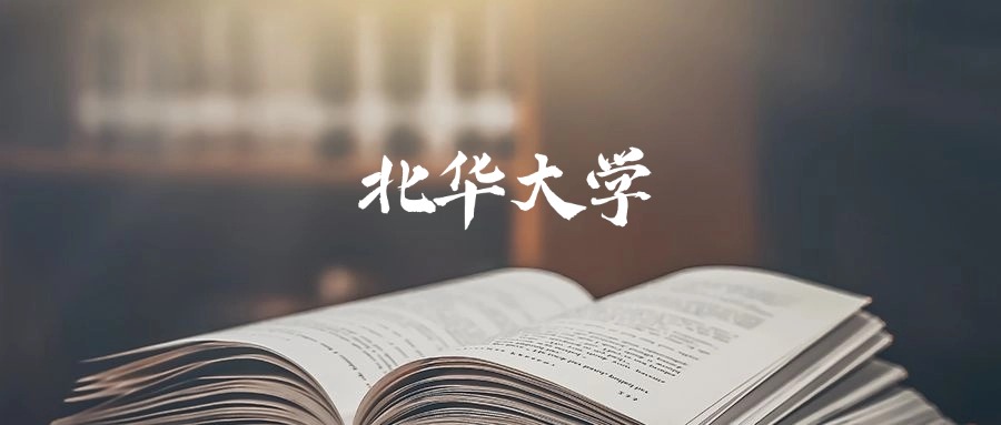 北华大学2025年录取分数线是307分-598分