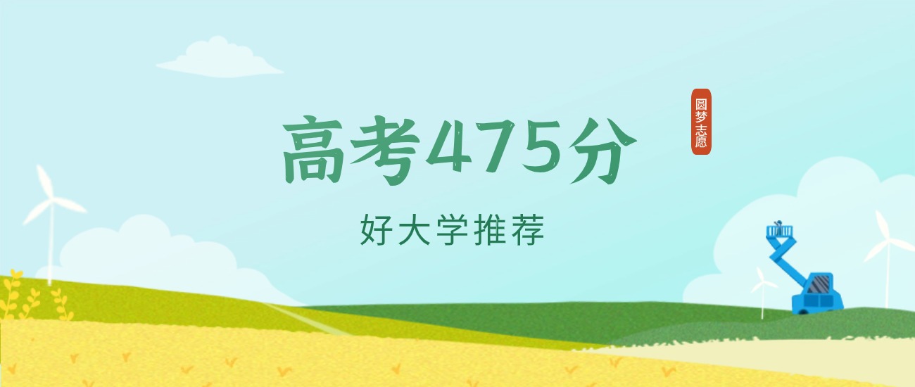 天津475分左右的一本大学推荐（2026年高考参考）