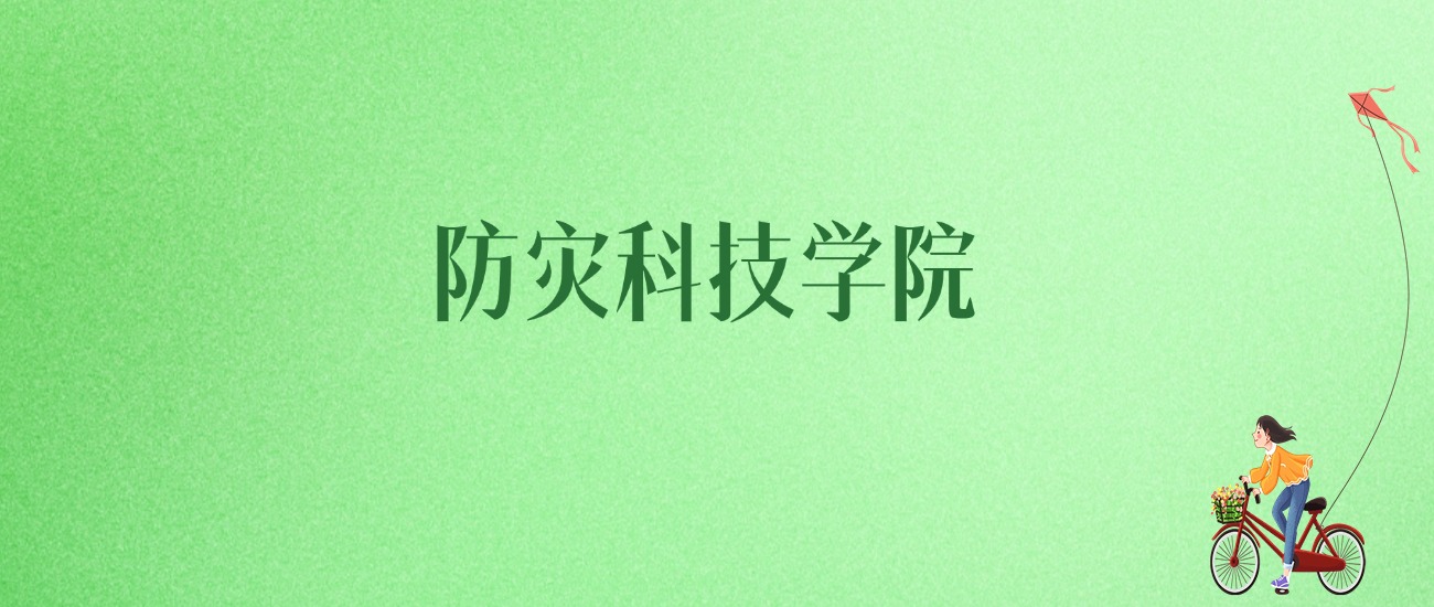 2025年防灾科技学院各专业录取分数线、位次汇总