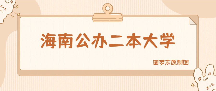 海南公办二本大学有哪些？附所有学校名单及分数线