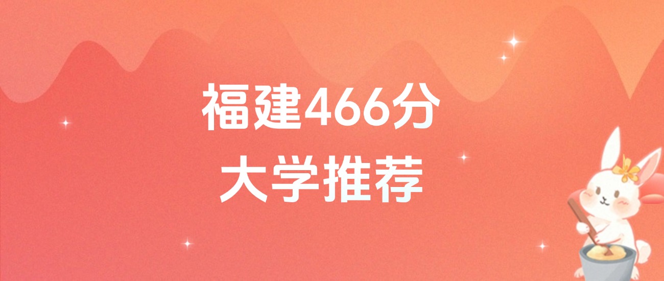 福建466分的公办二本大学排名（含高考历史类数据）