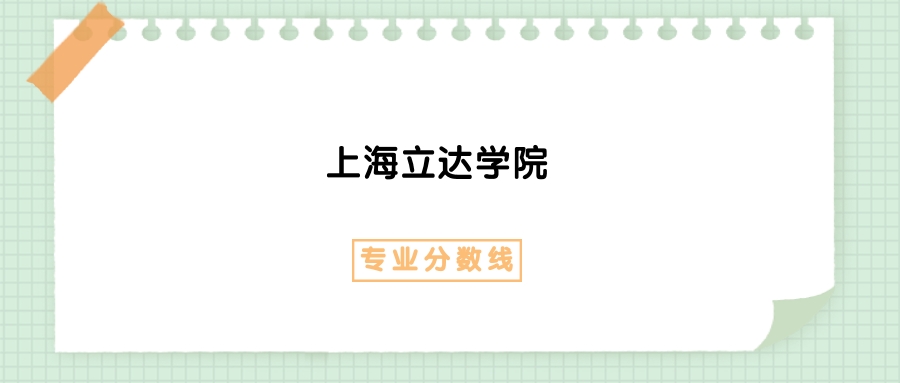 2025年上海立达学院大数据与会计专业录取分数线、选科要求