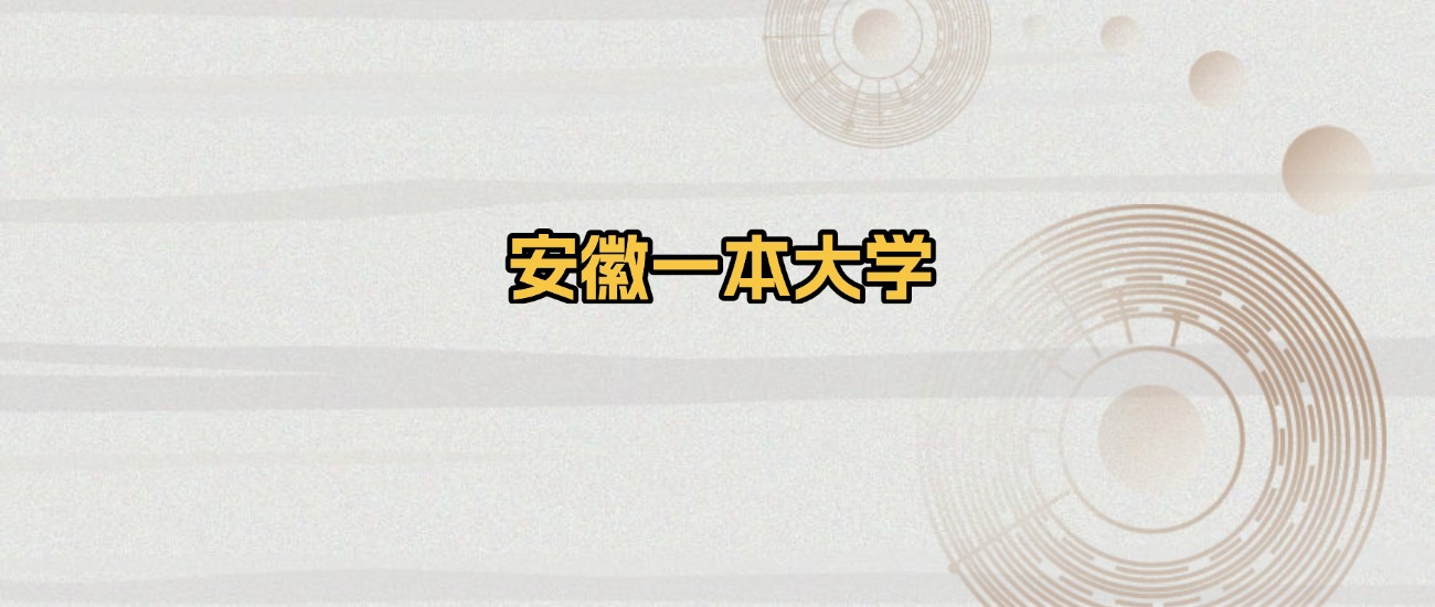 安徽一本大学排名及录取分数（2026年参考）