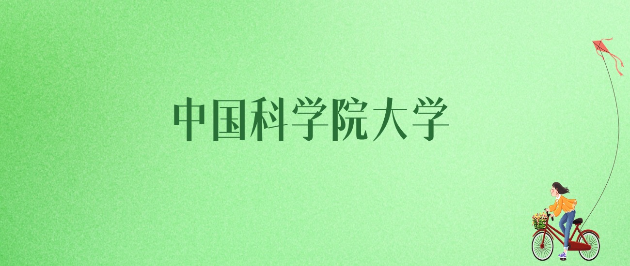 2025年中国科学院大学各专业录取分数线、位次汇总