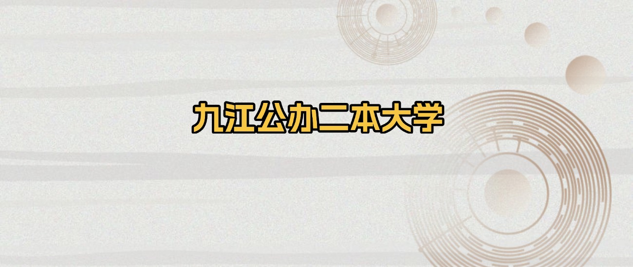 九江公办二本大学排名及录取分数（2026年参考）