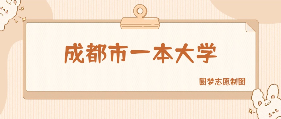 成都市一本大学有哪些？附所有学校名单及分数线