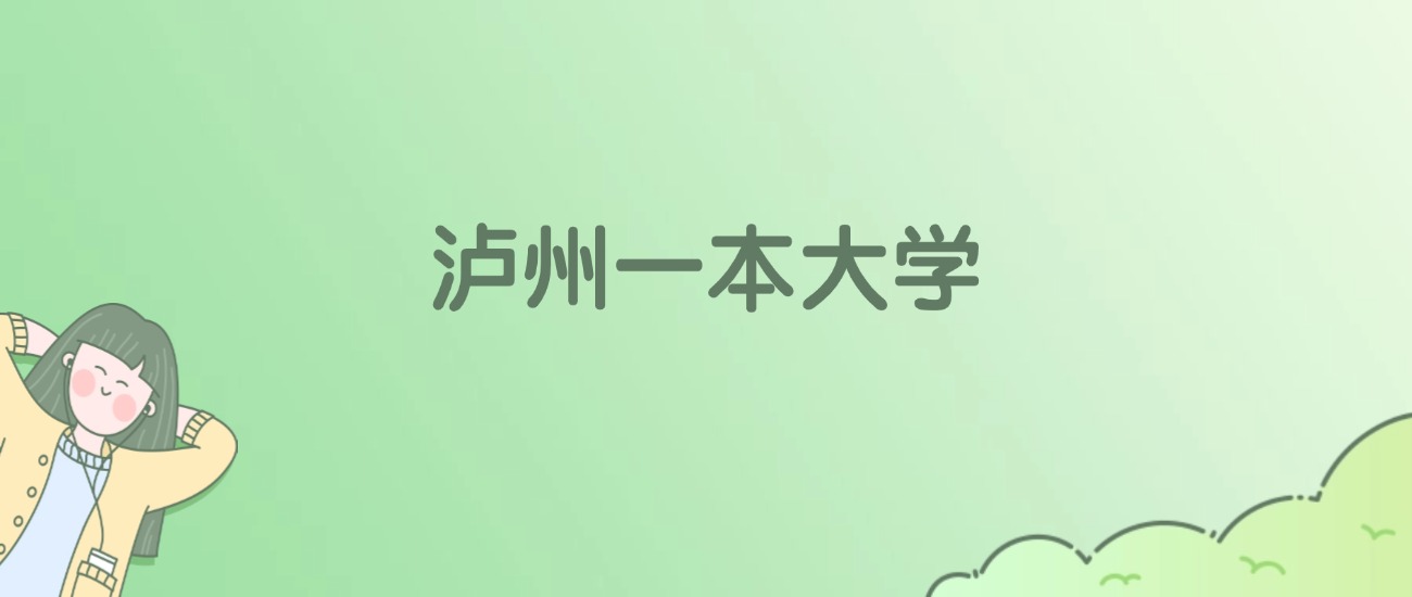 2026年泸州一本大学名单（含录取分数线）