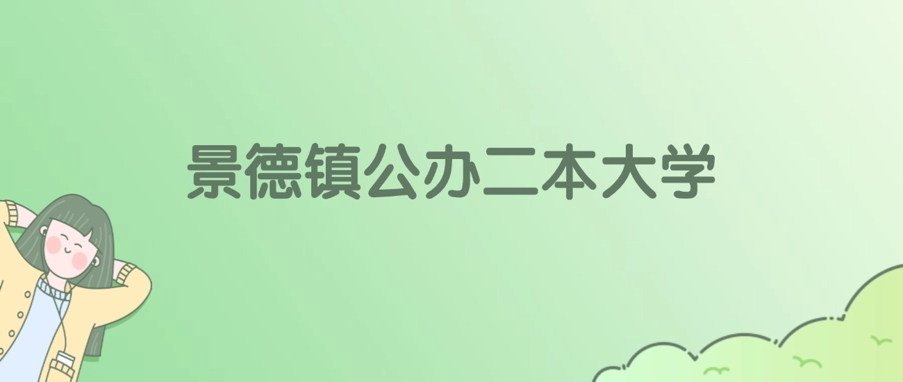 2026年景德镇公办二本大学名单（含录取分数线）