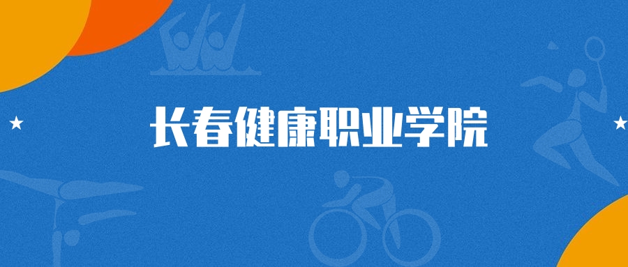 2025年长春健康职业学院学前教育专业录取分数线（2026参考）