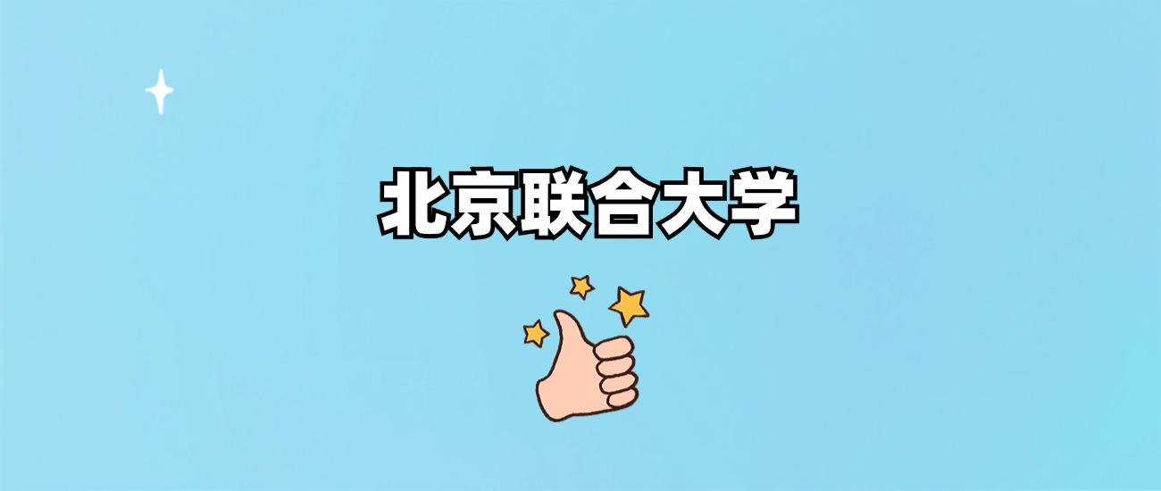 北京联合大学是一本还是二本
