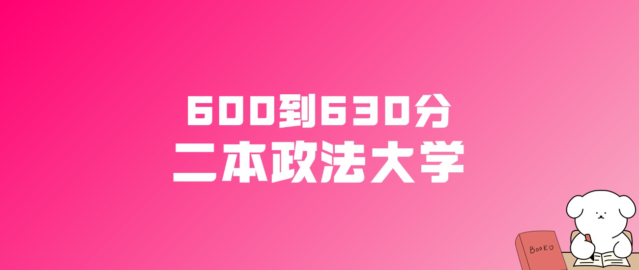 600到630分的二本政法大学名单（多省汇总）