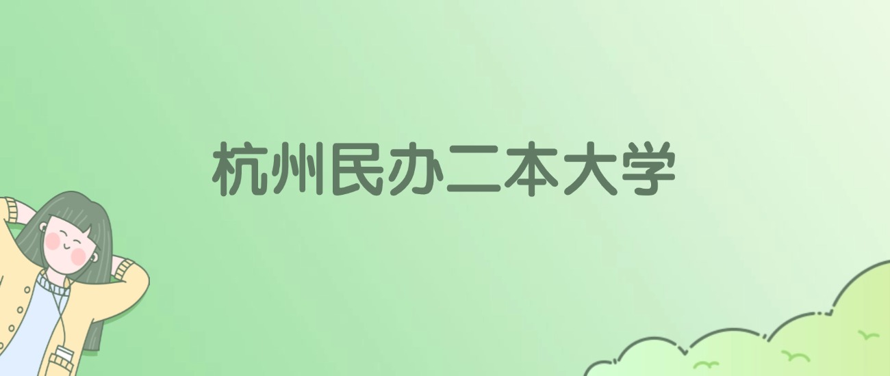 2026年杭州民办二本大学名单（含录取分数线）
