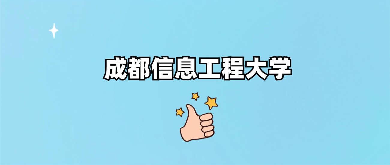 成都信息工程大学是一本还是二本