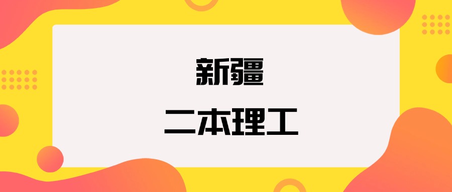 新疆二本理工院校排名及分数线一览表（2026年参考）