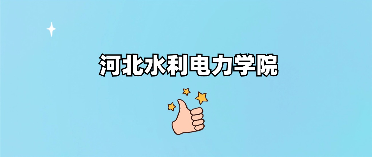 河北水利电力学院是一本还是二本