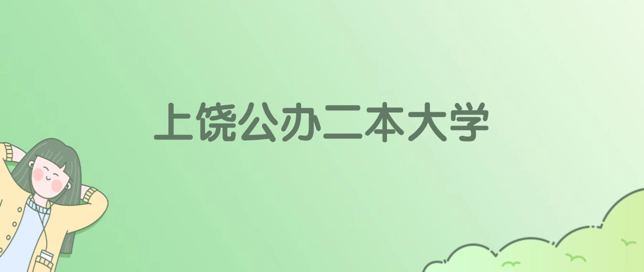 2026年上饶公办二本大学名单（含录取分数线）