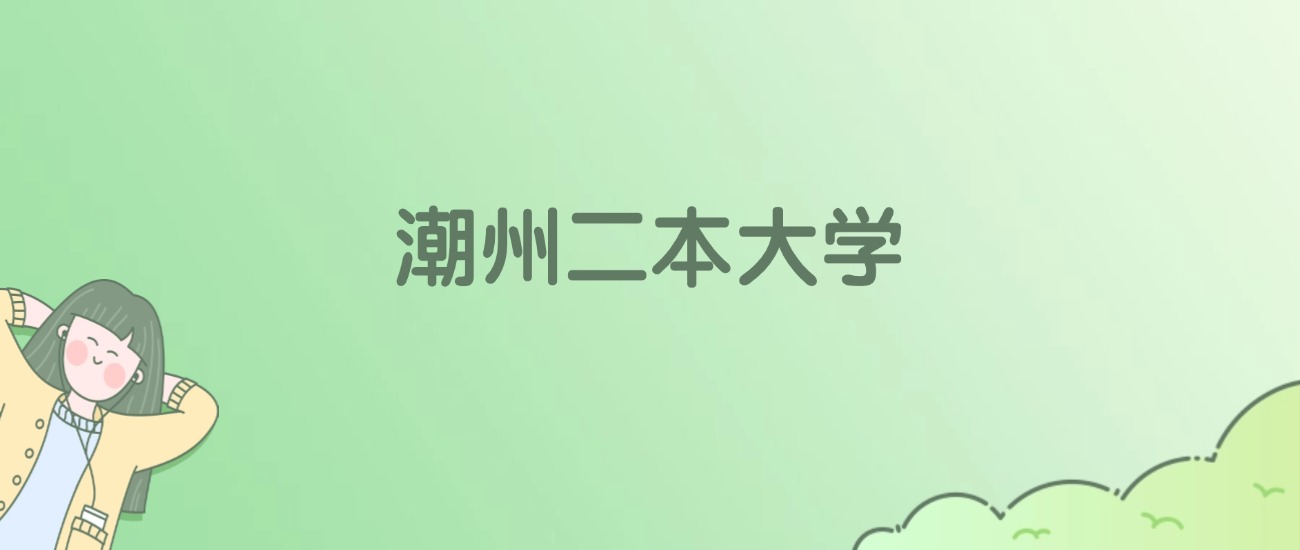 2026年潮州二本大学名单（含录取分数线）