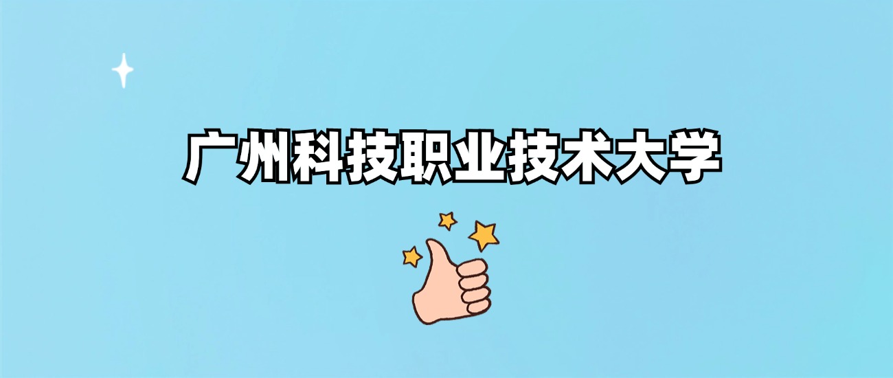 广州科技职业技术大学是一本还是二本
