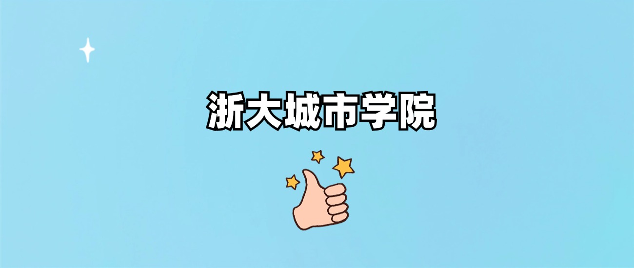 浙大城市学院是一本还是二本