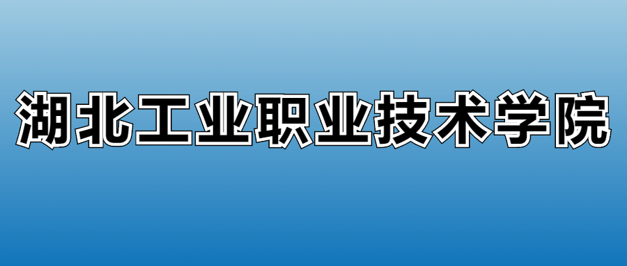 2025年湖北工业职业技术学院在湖北的录取分数线及位次：最低203分