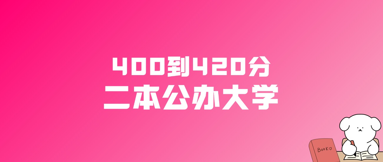 400到420分的二本公办大学名单（多省汇总）