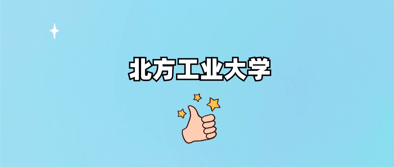 北方工业大学是一本还是二本